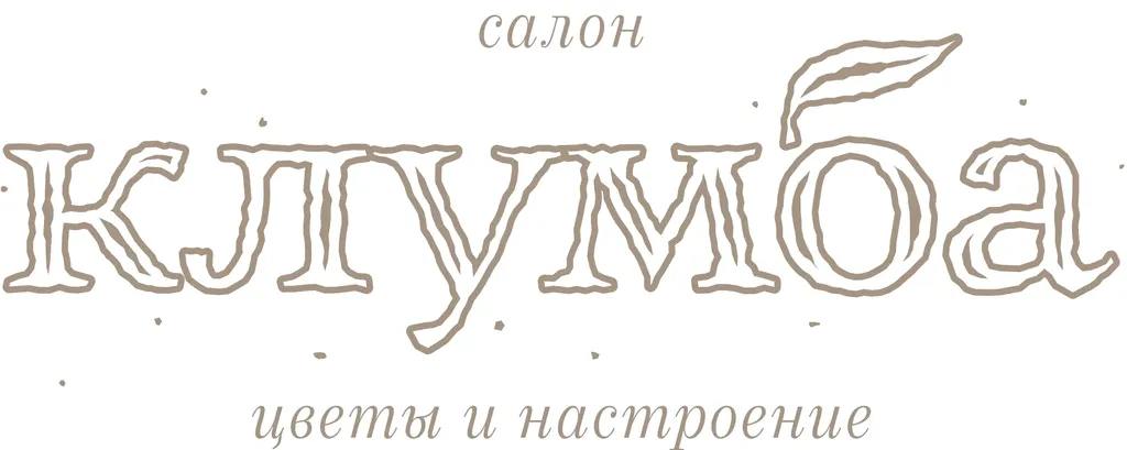 Клумба