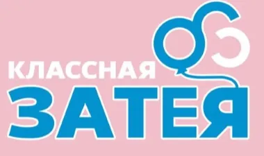 Классная Затея