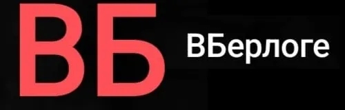 ВБерлоге