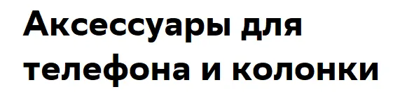 Аксессуары для телефона и колонки