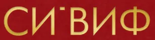 СИ'ВИФ