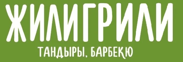 ЖилиГрили