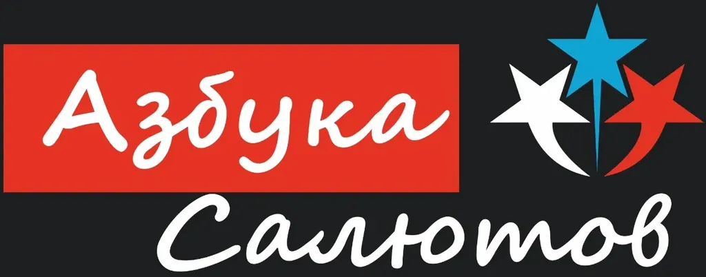 Азбука Салютов