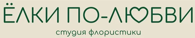 Ёлки по-любви