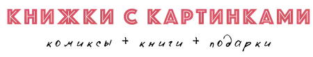 Книжки с Картинками